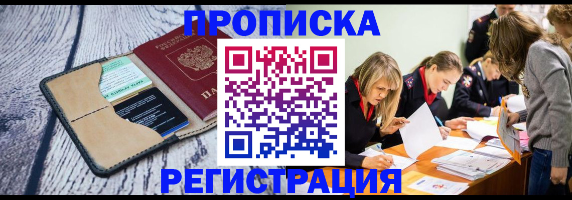 купить прописку в Еманжелинске